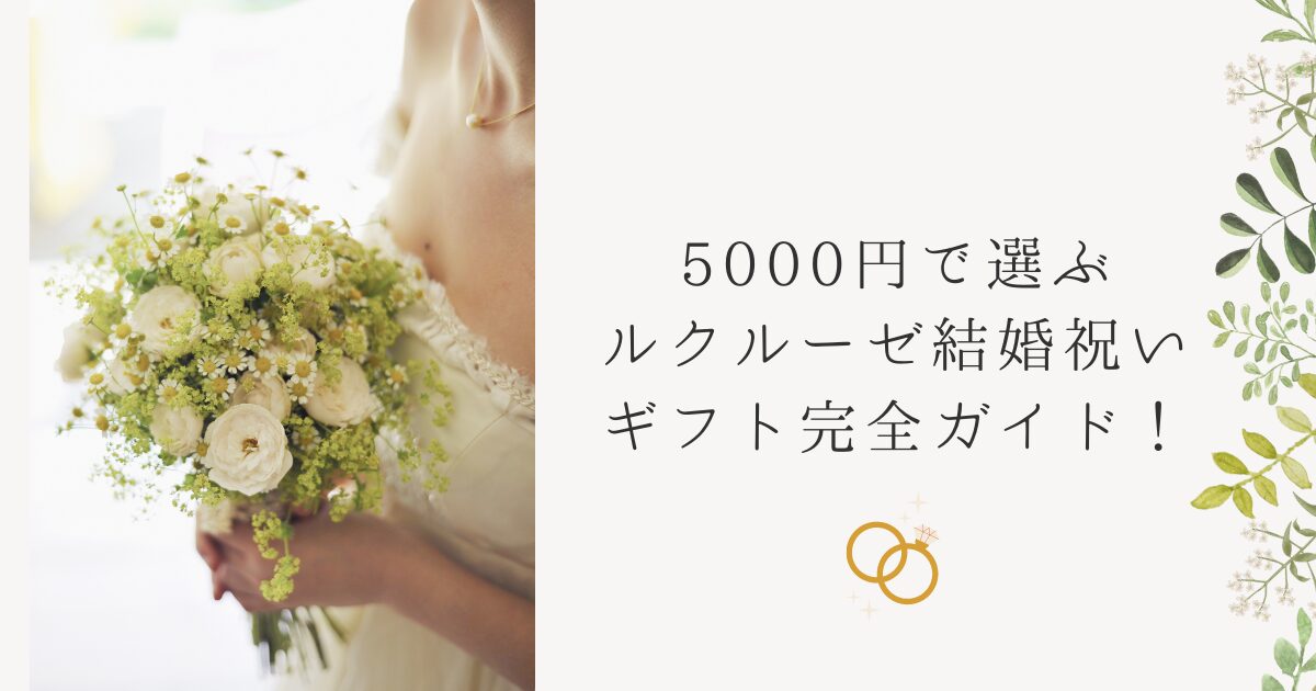 結婚祝い 5000円 ルクルーゼ